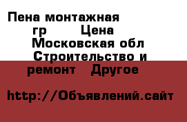 Пена монтажная Hofmann 1000гр 65  › Цена ­ 240 - Московская обл. Строительство и ремонт » Другое   